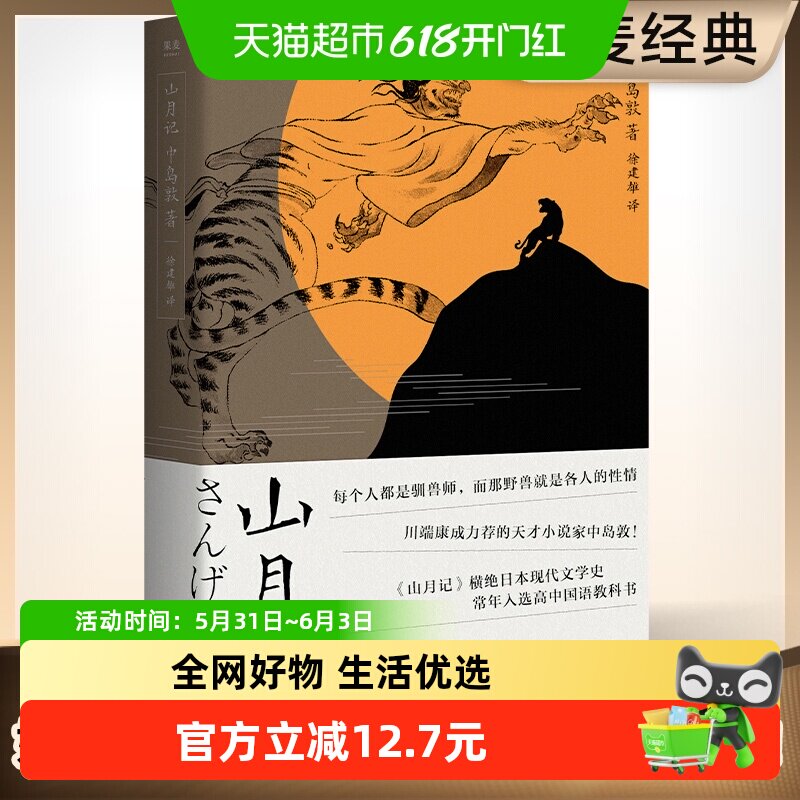 山月记 日本文豪中岛敦笔下的中国物语 川端康成力荐小说正版书籍