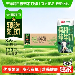 臻选光明有机纯牛奶3.6g乳蛋白200mLX24礼盒装品质生活早餐奶