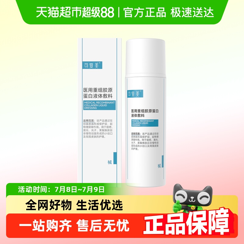 可复美重组胶原蛋白液体敷料50g