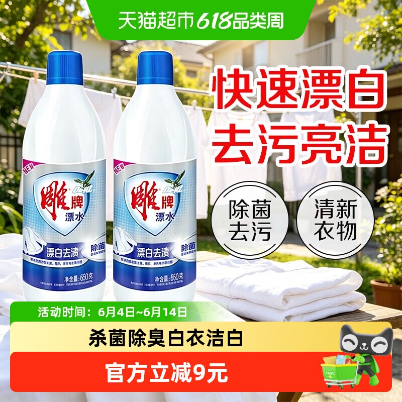 雕牌漂水漂白剂650g*2瓶强力去黄渍除菌除臭去污白色衣物护色增白