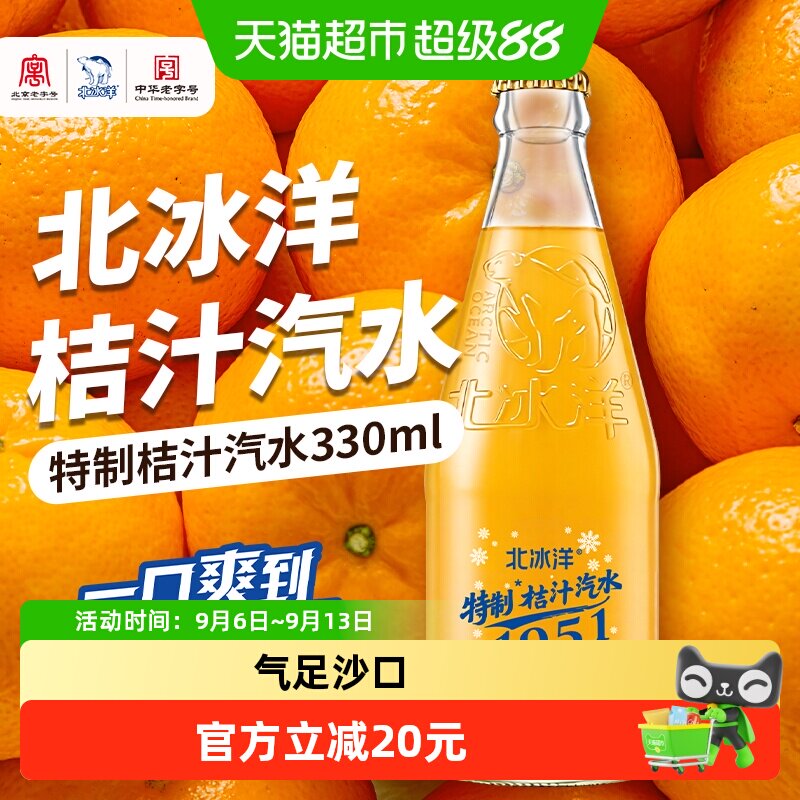 北冰洋夏日特制桔汁汽水冰镇爽口图片