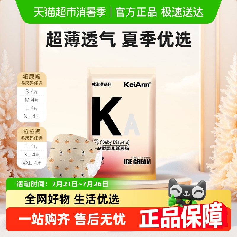 KA祺安出品冰淇淋超薄透气拉拉纸尿裤瞬吸婴儿尿不湿夏季款试用装