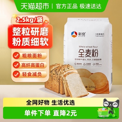 新良全麦粉杂粮粗粮烘焙原料