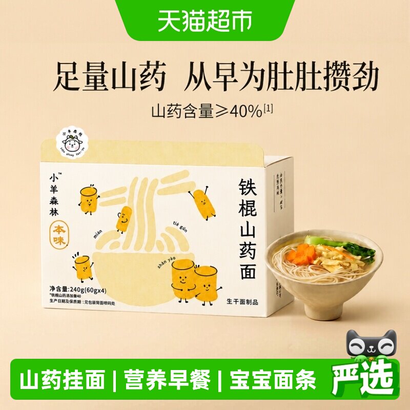 小羊森铁棍山药面儿童健康营养早餐小孩宝宝手工细面条挂面4袋/盒