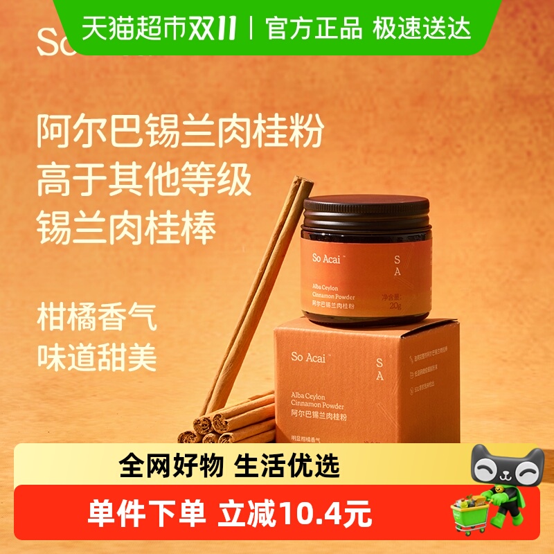 SOACAI阿尔巴锡兰肉桂粉