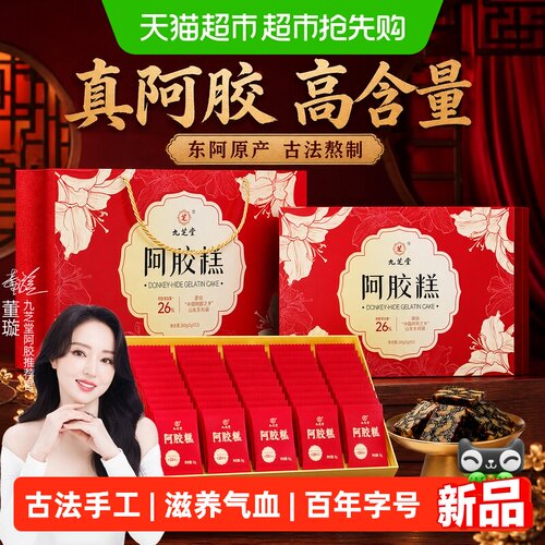 九芝堂阿胶糕礼盒纯手工滋养气血