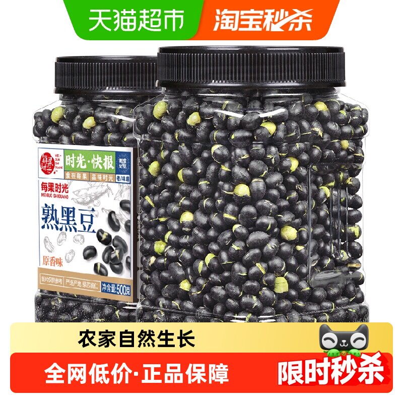 每果时光新货盐炒黑豆即食原味香酥熟孕妇坚果仁炒货零食下酒菜