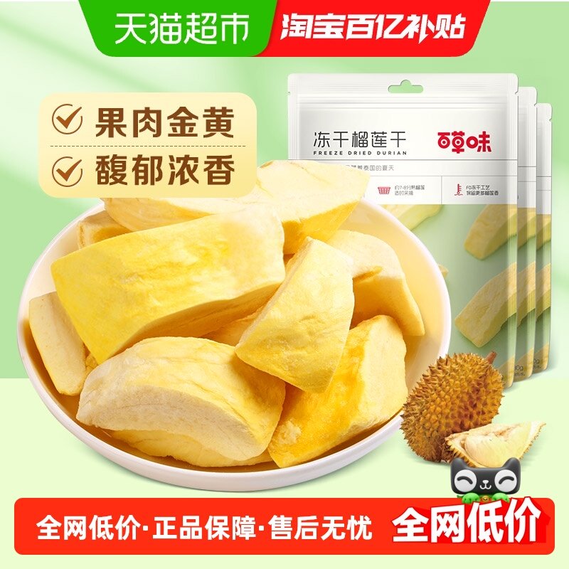 百草味冻干榴莲干30g*3休闲零食水果干金枕头泰国进口网红小吃