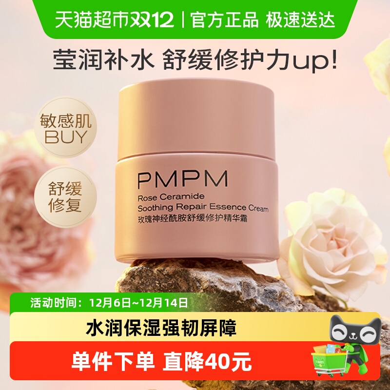 PMPM舒缓修护祛红保湿补水面霜