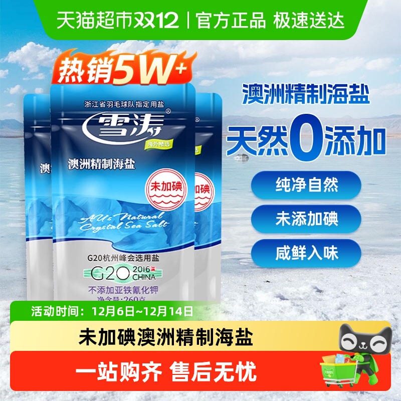 雪涛澳洲精制海盐