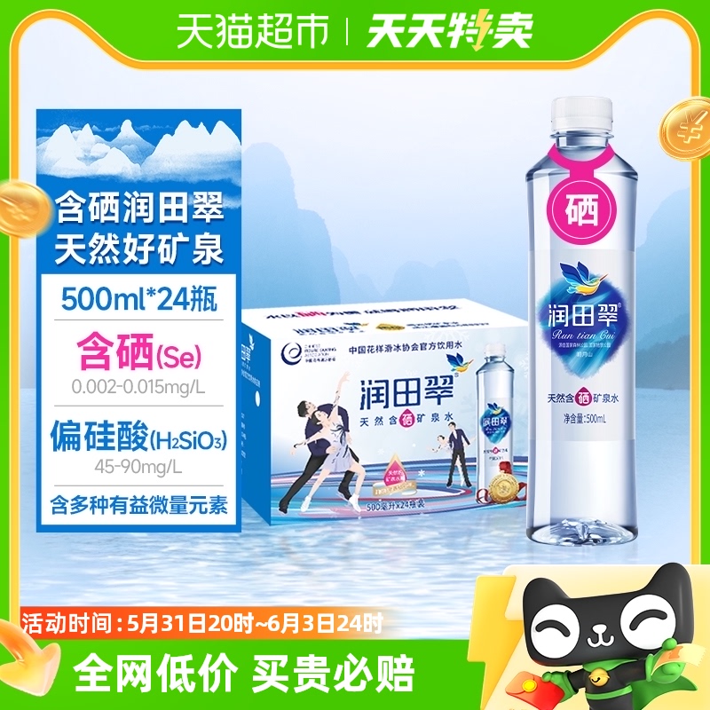 包邮润田翠天然含硒矿泉水饮用水品质好水弱碱甘甜500ml*24瓶整箱 咖啡/麦片/冲饮 饮用水 原图主图