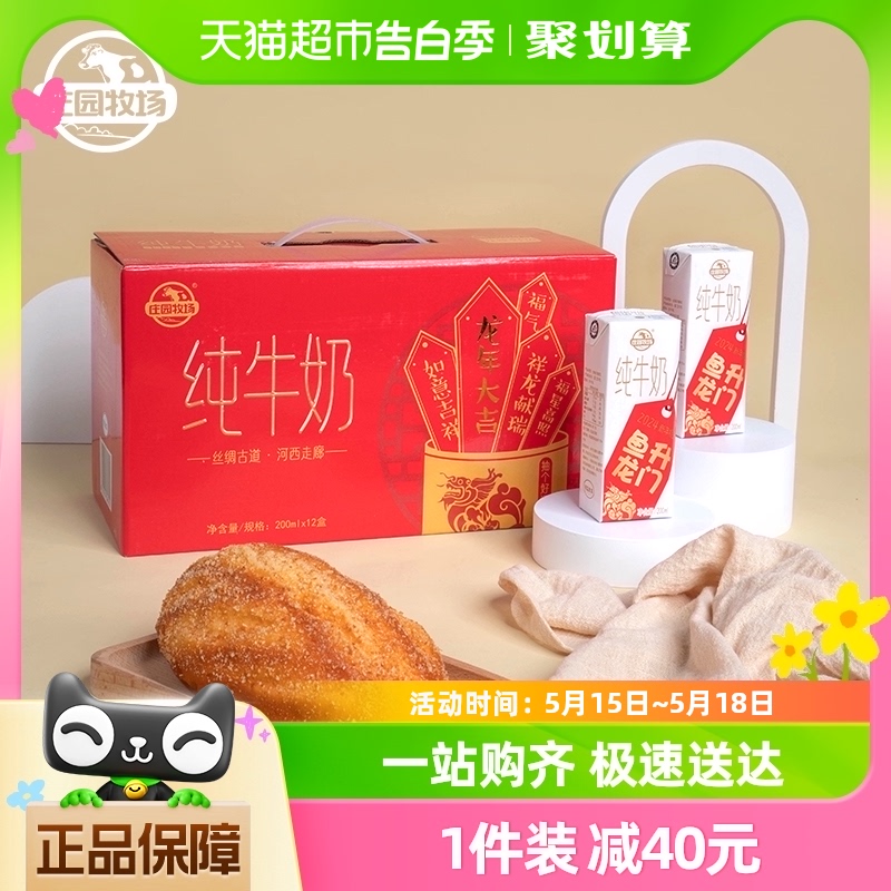 庄园牧场纯牛奶新春装200ml*12盒甘肃高原奶礼盒装 咖啡/麦片/冲饮 纯牛奶 原图主图