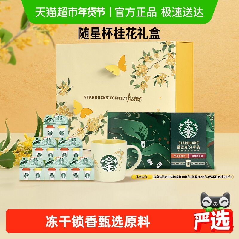 星巴克随星杯桂花礼盒精品黑咖啡速溶咖啡秋季多口味混合装