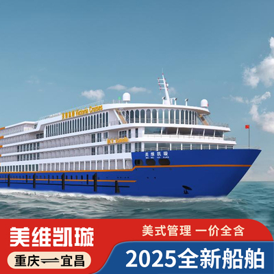 美维游轮长江三峡游轮