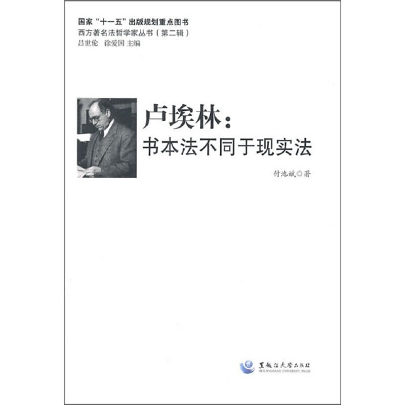 【正版包邮】西方法哲学家丛书：卢埃林：书本法不同于现实法 9787811292787 黑龙江大学 - 实物图