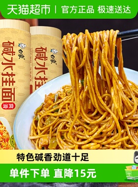 白象碱水面面条挂面900g*3热干面风味碱面条速食凉拌面碱水挂面