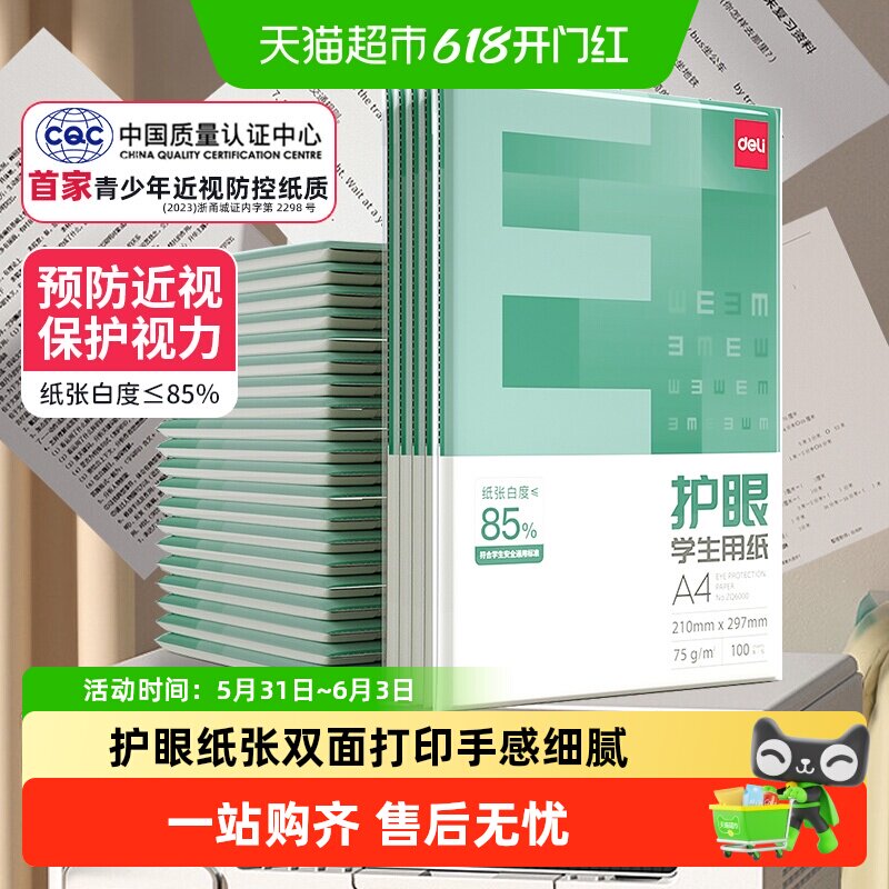 得力护眼复印纸草稿纸a4学生用双面打印70白纸办公家用用品