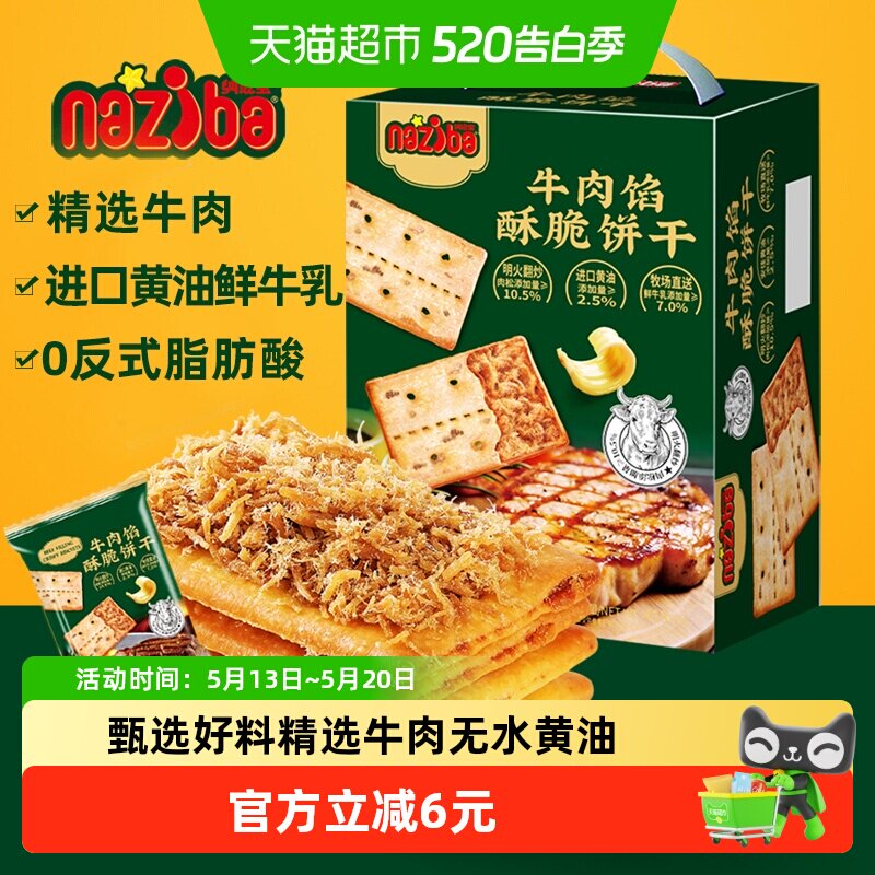 naziba牛肉馅薄脆饼干418g酥脆口感精选牛肉能量补给甄选好料零食