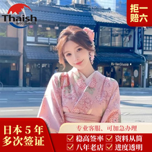 日本·五年多次旅游签证·上海送签·简化【日领馆指指定社.拒签全退】8年老店.1V1服务.高出签率.可加急.可