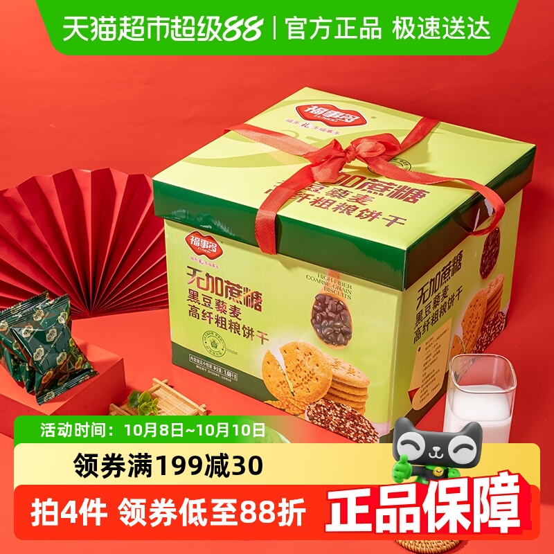 包邮福事多黑豆藜麦高纤粗粮饼干1680g礼盒无加蔗糖过节送礼点心