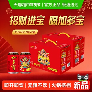 【交个朋友年货节】加多宝凉茶310ml*12罐*2 箱 新春财神罐