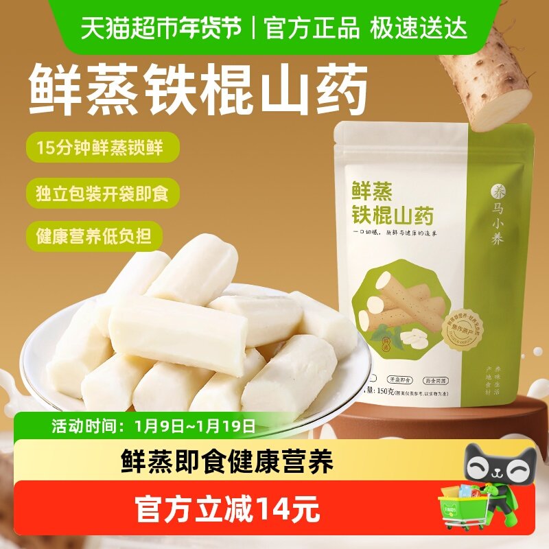 马小养鲜蒸铁棍山药免煮即食学生营养早餐怀铁棍山药代餐粗粮饱腹