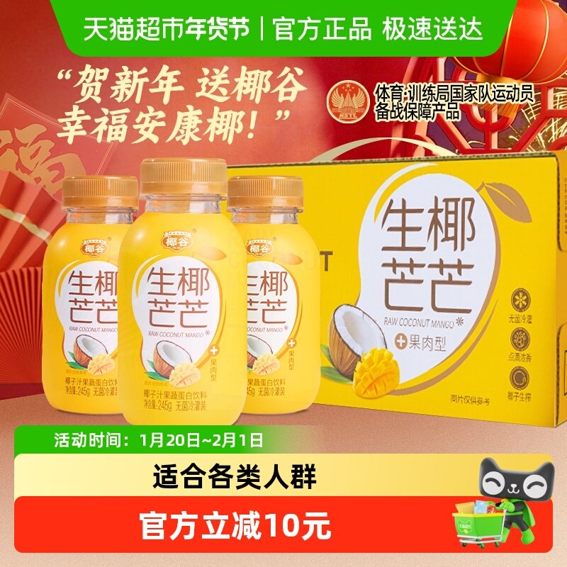 椰谷生椰芒芒椰子汁芒果味椰奶含椰果肉植物蛋白饮料,咖啡/麦片/冲饮,植物蛋白饮料/植物奶/植物酸奶,淘宝优惠券,粉丝福利购,淘宝优惠卷