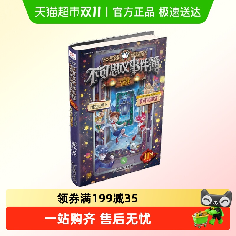 不可思议事件簿11 真我的迷宫 墨多多谜境冒险系列漫画版正版书籍