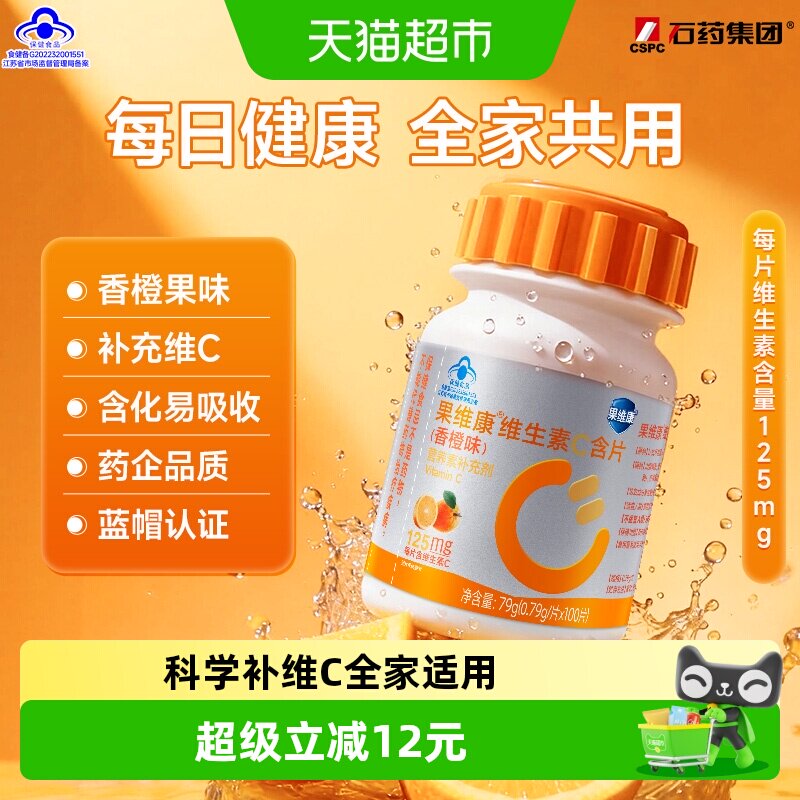 果维康复合维生素C含片促进铁吸收抗氧化作用水果蔬菜来源泡腾片
