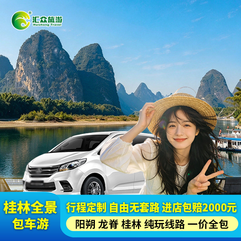 桂林旅游阳朔包车游去机场漓江游船遇龙河龙脊梯田带司机旅游定制