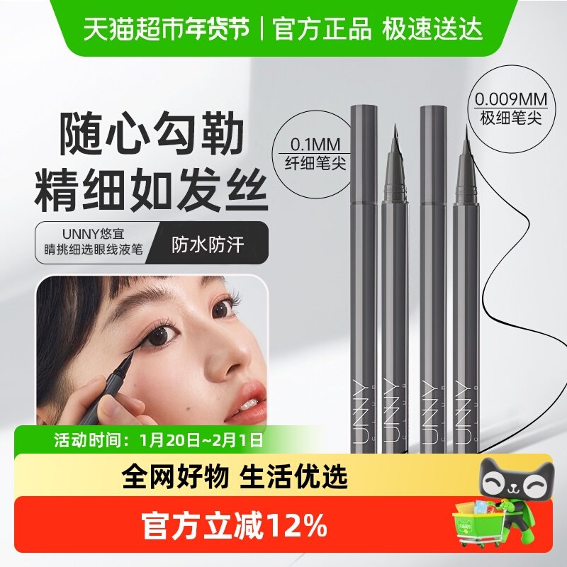 unny club眼线液笔防水防汗不易晕染持久极细铅笔不脱色速干,淘宝优惠券,粉丝福利购,淘宝优惠卷