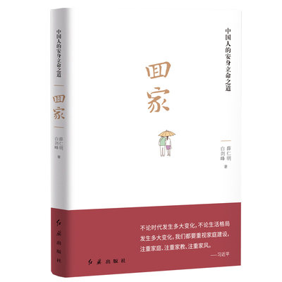 正版 回家 薛仁明 白剑峰红旗中国人的安身立命之道传统文化民俗风情文化基因家庭生活百科全书领导干部政风建设参考家风家教书籍