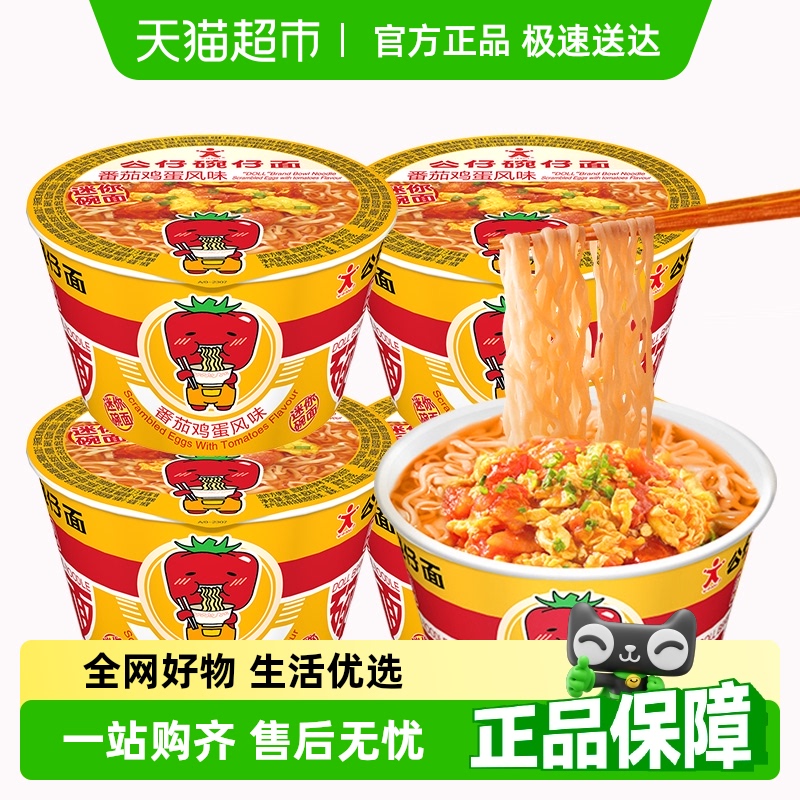 「顺丰发货」公仔面方便面泡面迷你碗面番茄味临时代餐垫肚