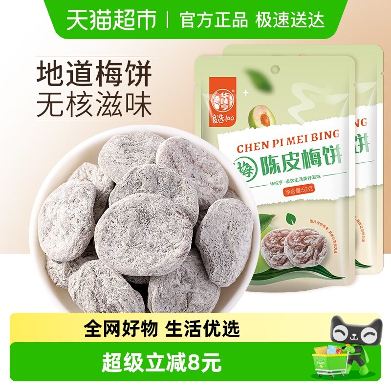 华味亨陈皮梅饼蜜饯酸甜话梅梅子果脯水果干零食