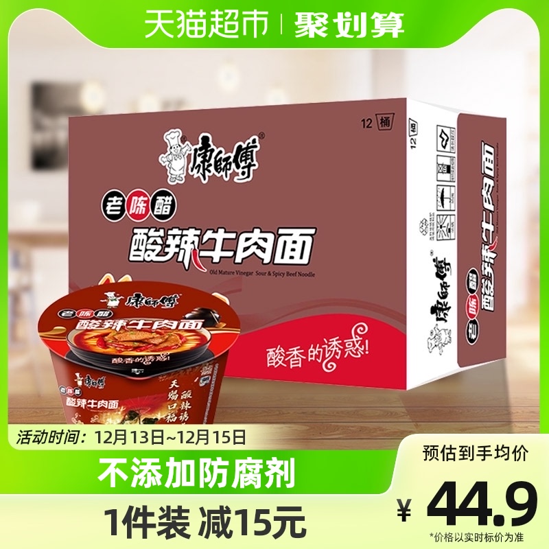 康师傅方便面经典桶酸辣牛肉面85g*12桶整箱装泡面速食即食面