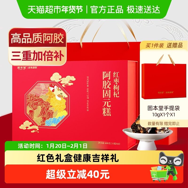 固本堂红枣枸杞阿胶固元糕膏年货礼盒过年送礼长辈补女士气血补品,传统滋补营养品,阿胶糕/固元糕,淘宝优惠券,粉丝福利购,淘宝优惠卷