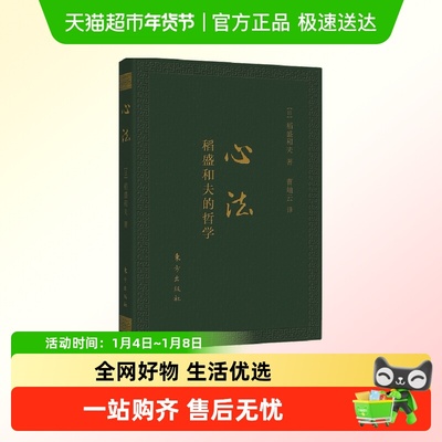 心法稻盛和夫的哲学