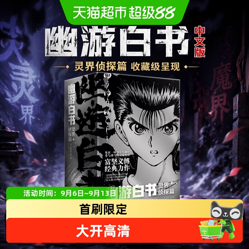 幽游白书.灵界侦探篇漫画图片