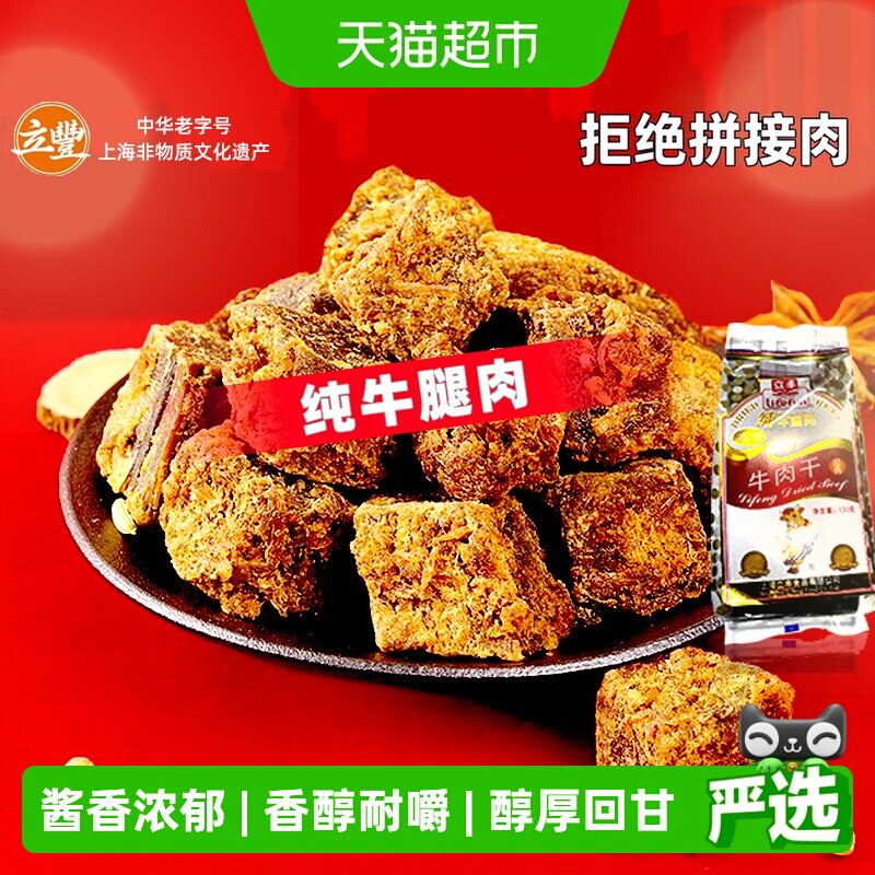 立丰五香精品牛肉干牛肉粒牛肉片休闲零食上海特产牛肉干1袋
