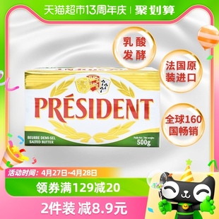 总统（President）法国进口发酵型咸味黄油500g动物黄油烘焙原料