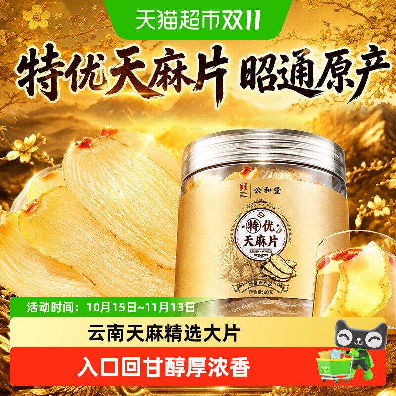 特优天麻片云南昭通小草坝天麻片粉正宗新鲜干非野生新切片