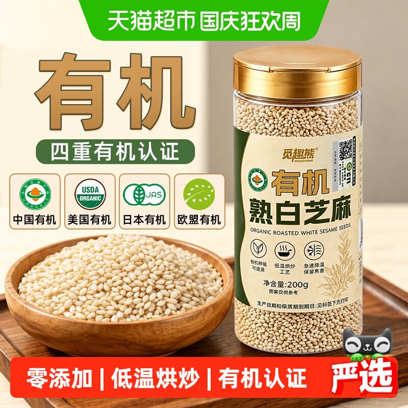 有机熟白芝麻200g四重有机认证烧烤调料杂粮烘焙即食会员超市同源