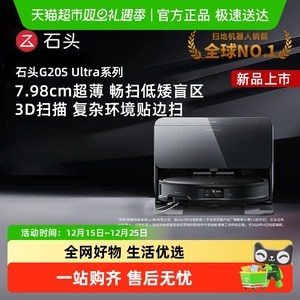 石头自清洁扫地机器人G20S Ultra扫拖吸一体式扫地机