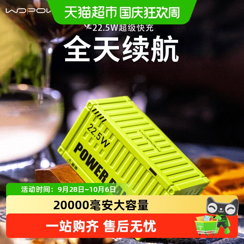 3C认证 沃品集装箱充电宝大容量快充20000毫安户外钓鱼移动电源