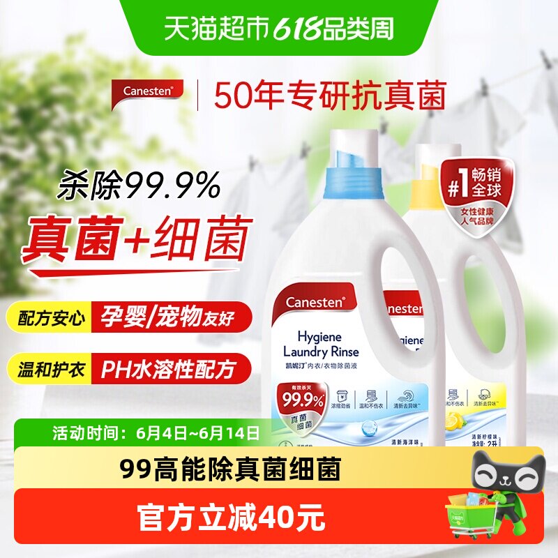 拜耳凯妮汀Canesten衣物除菌液除真菌婴儿海洋味宠物消毒杀菌