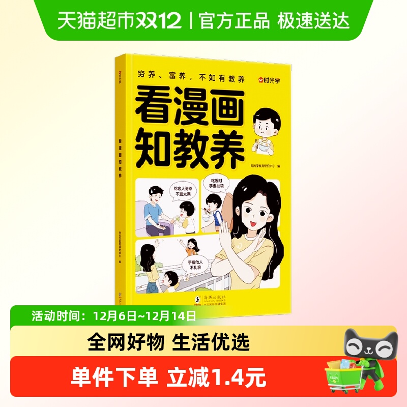 时光学 看漫画知教养小学生礼仪教养知识5-12岁家庭教育礼仪书籍