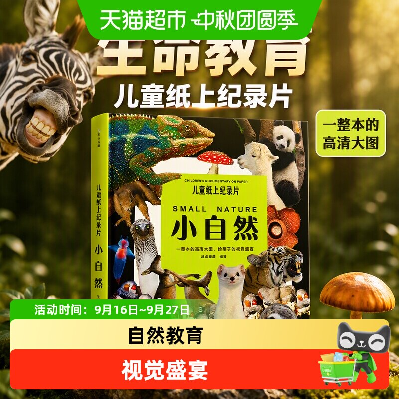 儿童纸上纪录片小自然 波点童趣 一整本的高清大图 少儿科普绘本