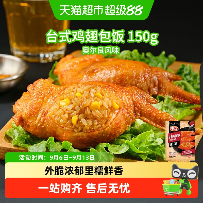 泰森台式鸡翅包饭冷冻食品图片