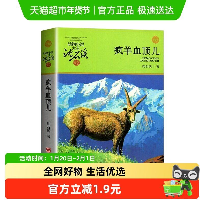 疯羊血顶儿沈石溪动物小说儿童故事书小学生课外阅读书籍新华书店,书籍/杂志/报纸,儿童文学,淘宝优惠券,粉丝福利购,淘宝优惠卷