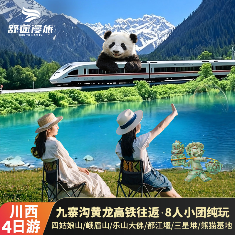 九寨沟黄龙+四姑娘山/都江堰/峨眉乐山大佛/三星堆4天3晚纯玩8人
